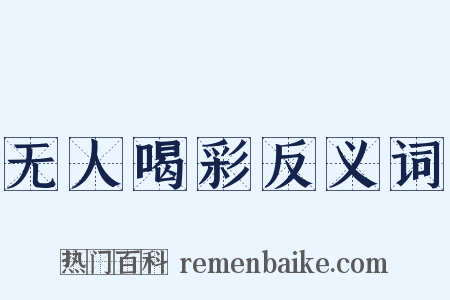 无人喝彩反义词是什么意思的图片